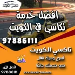 افضل خدمة تكاسي في الكويت