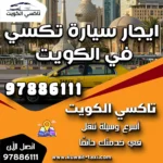 ايجار سيارة تكسي في الكويت