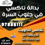 بدالة تاكسي في جنوب السرة 7 بدالة تاكسي في جنوب السرة