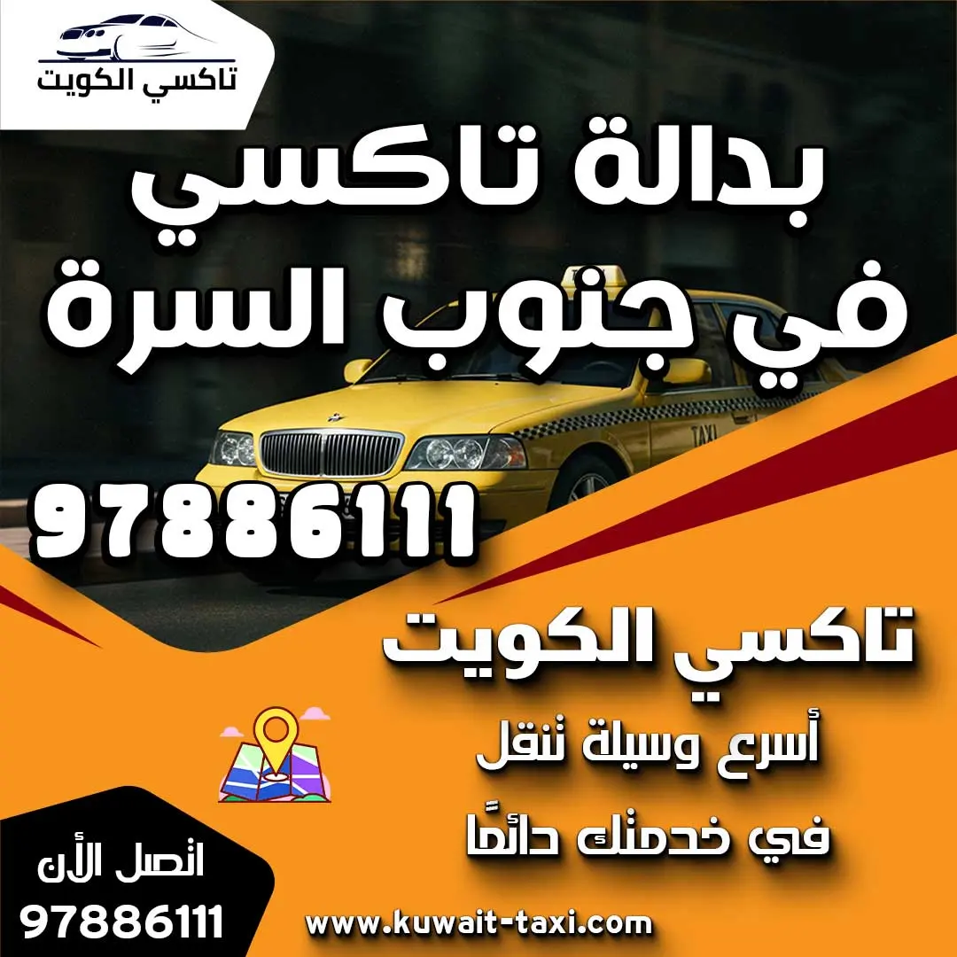 بدالة تاكسي في جنوب السرة