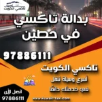 بدالة تاكسي في حطين 2 بدالة تاكسي في حطين