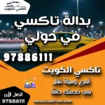 بدالة تاكسي في حولي
