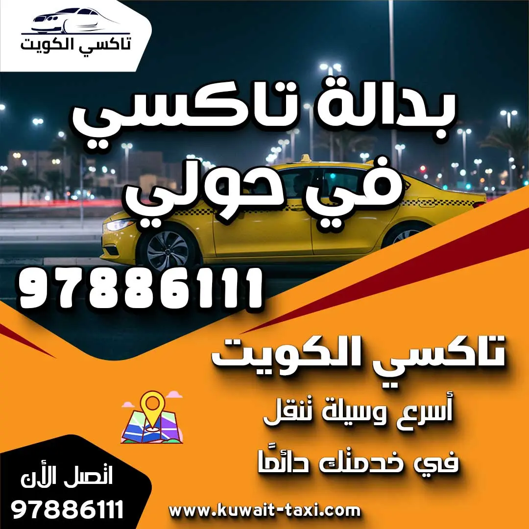 بدالة تاكسي في حولي 1 بدالة تاكسي في حولي
