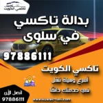 بدالة تاكسي في سلوى
