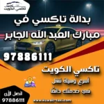 بدالة تاكسي في مبارك العبد الله الجابر