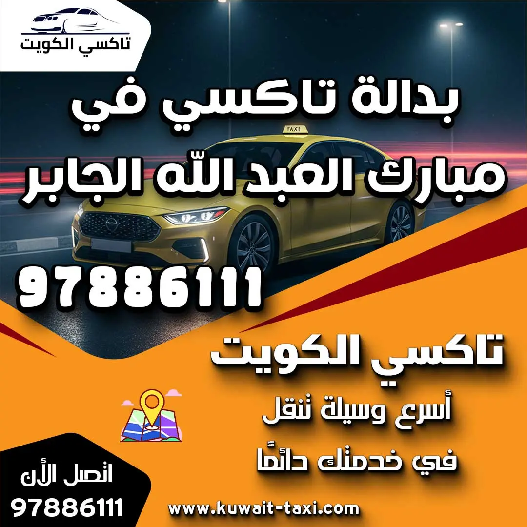 بدالة تاكسي في مبارك العبد الله الجابر 1 بدالة تاكسي في مبارك العبد الله الجابر