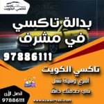 بدالة تاكسي في مشرف 8 بدالة تاكسي في مشرف