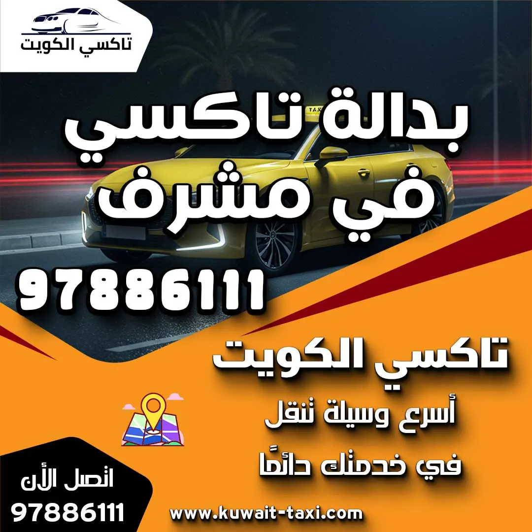 بدالة تاكسي في مشرف 1 بدالة تاكسي في مشرف