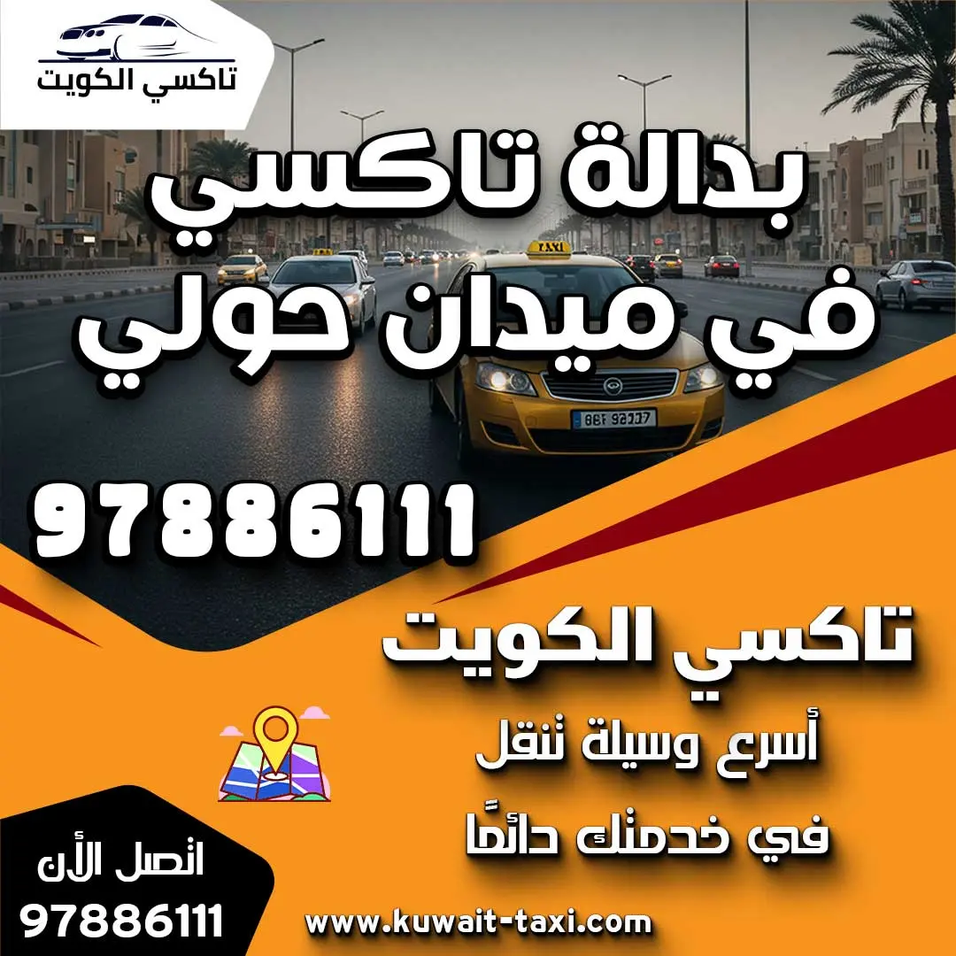 بدالة تاكسي في ميدان حولي 1 بدالة تاكسي في ميدان حولي