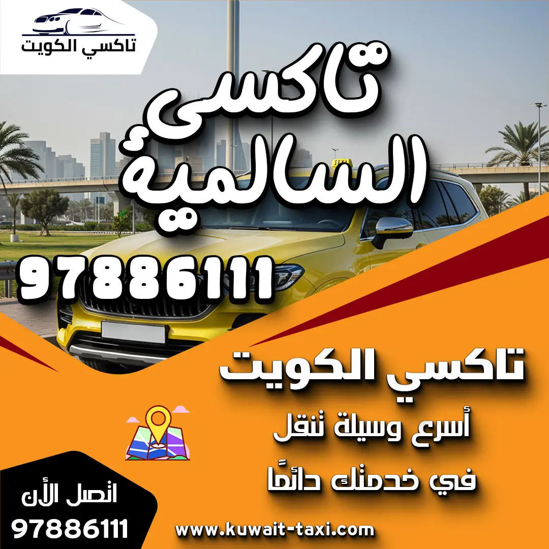 تاكسي السالمية اتصل بنا 1 تاكسي السالمية اتصل بنا