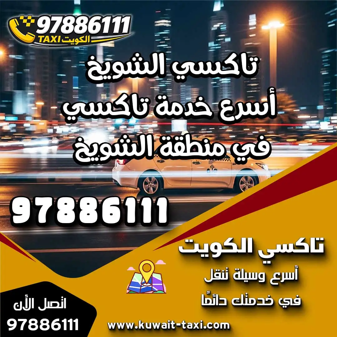 تاكسي الشويخ