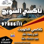 تاكسي الشويخ