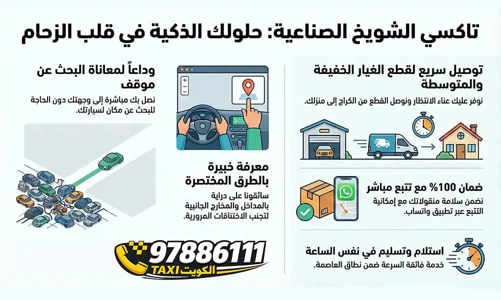 تاكسي الشويخ