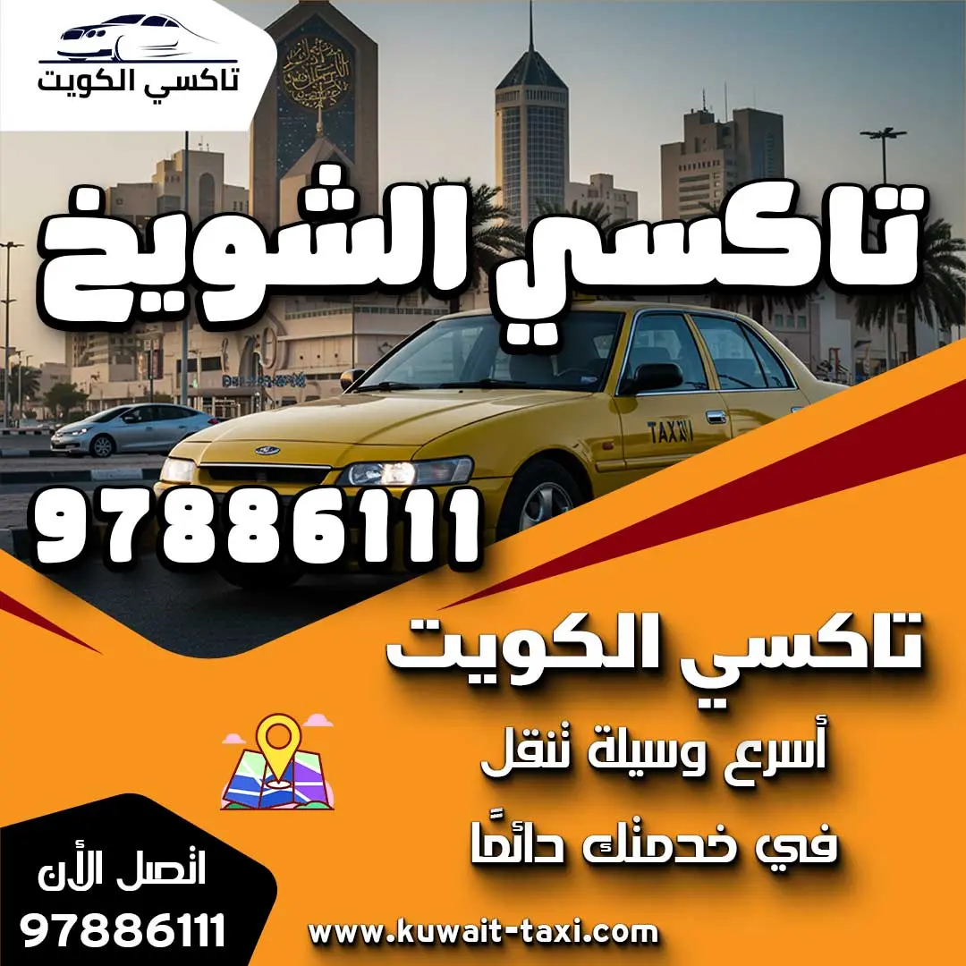 تاكسي الشويخ 1 تاكسي الشويخ