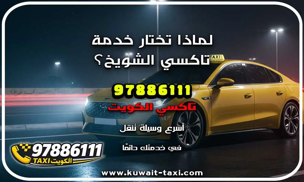 تاكسي الشويخ
