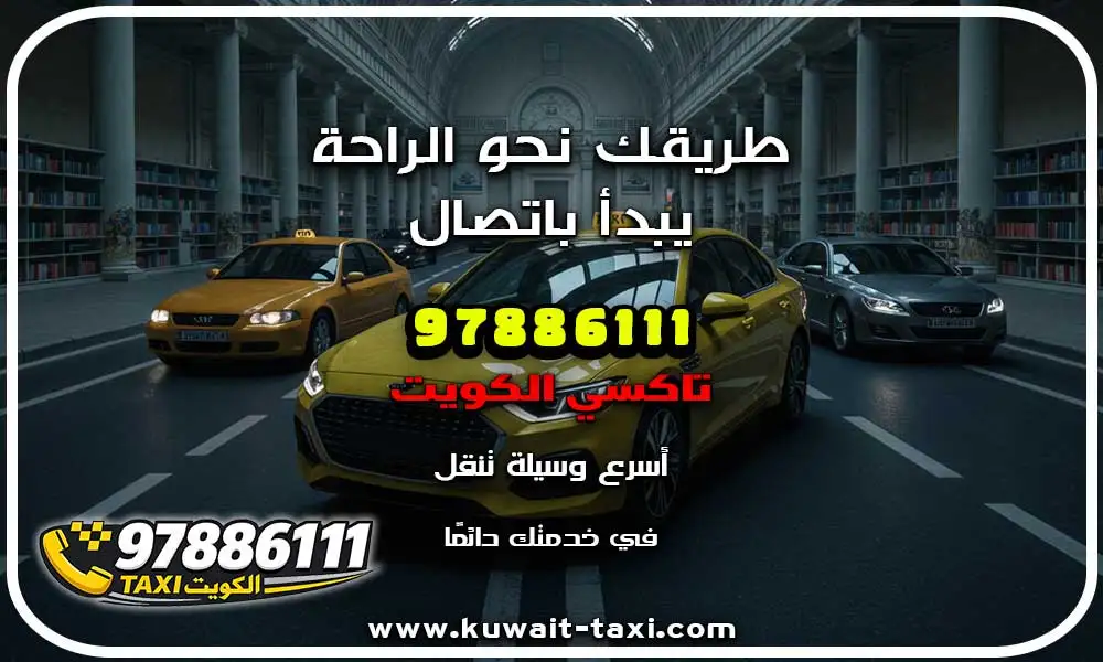 تاكسي الشويخ