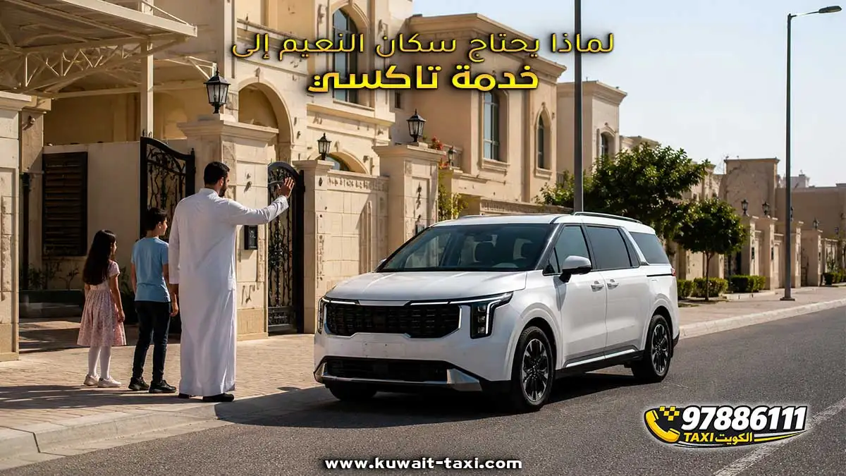 لماذا يحتاج سكان النعيم إلى خدمة تاكسي