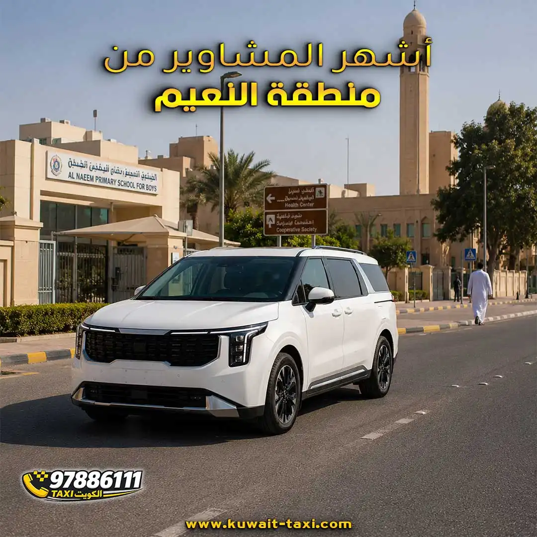 أشهر المشاوير من منطقة النعيم