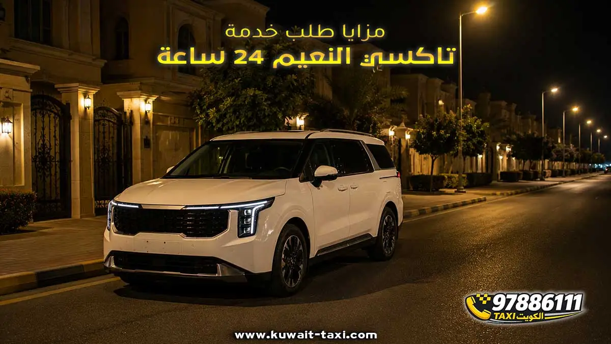 مزايا طلب خدمة تاكسي النعيم 24 ساعة