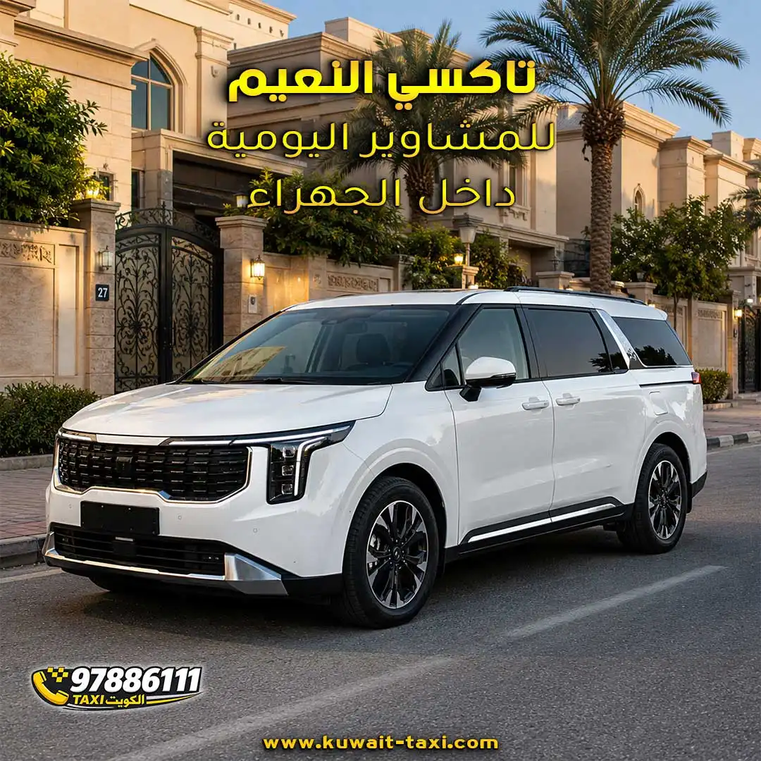 تاكسي النعيم للمشاوير اليومية داخل الجهراء
