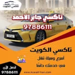 تاكسي جابر الاحمد