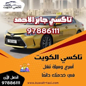 تاكسي جابر الاحمد 1 تاكسي جابر الاحمد