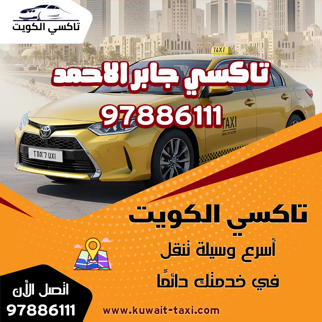 تاكسي جابر الاحمد