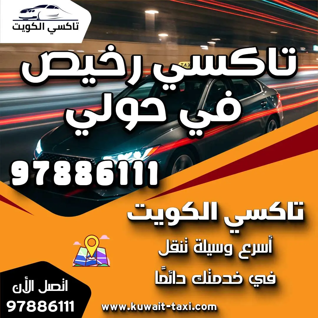 تاكسي رخيص 24 ساعة في حولي