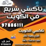 تاكسي سريع في الكويت