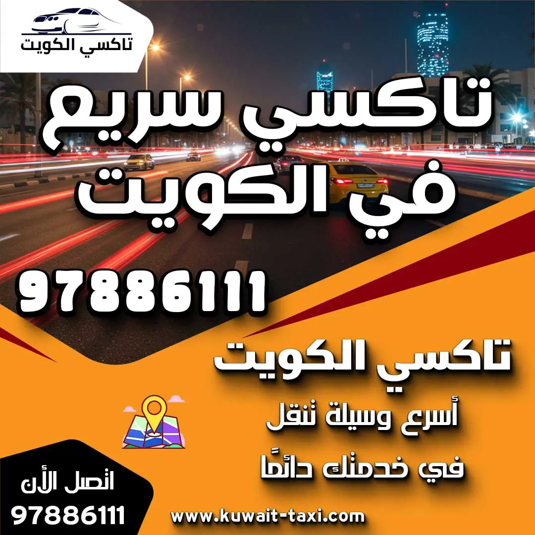 تاكسي الكويت 97886111 89 تاكسي سريع في الكويت