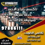 تاكسي صباح الاحمد