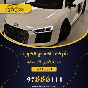 تاكسي صباح الاحمد اتصل بنا 97886111 1 تاكسي صباح الاحمد