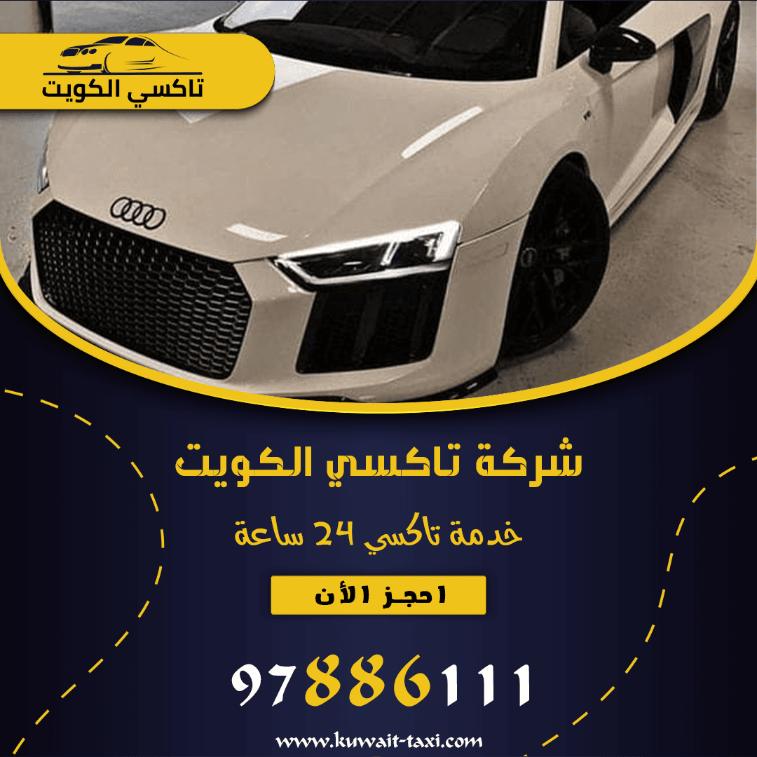 تاكسي صباح الاحمد