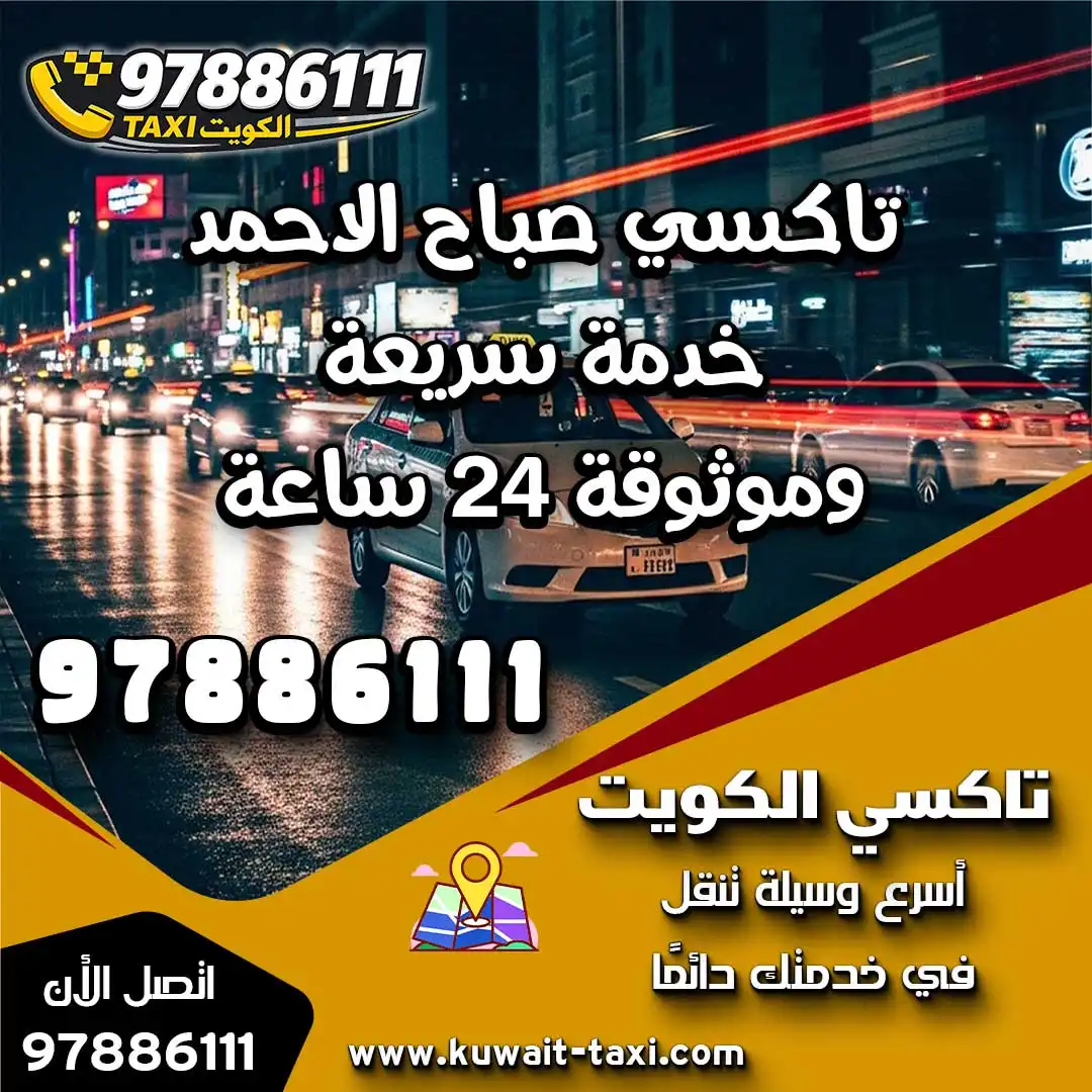 تاكسي صباح الاحمد