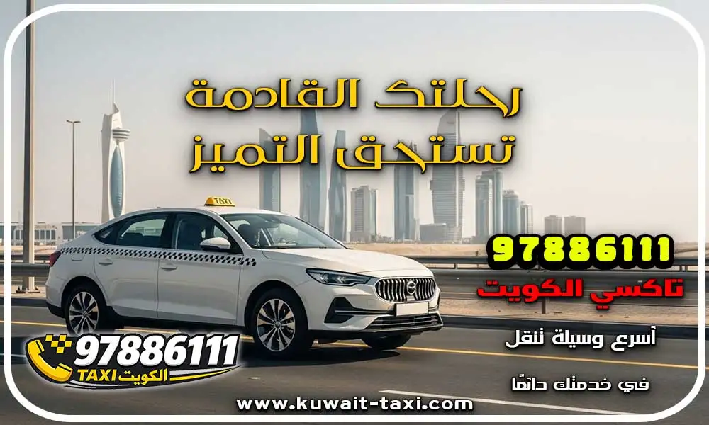 تاكسي صباح الاحمد