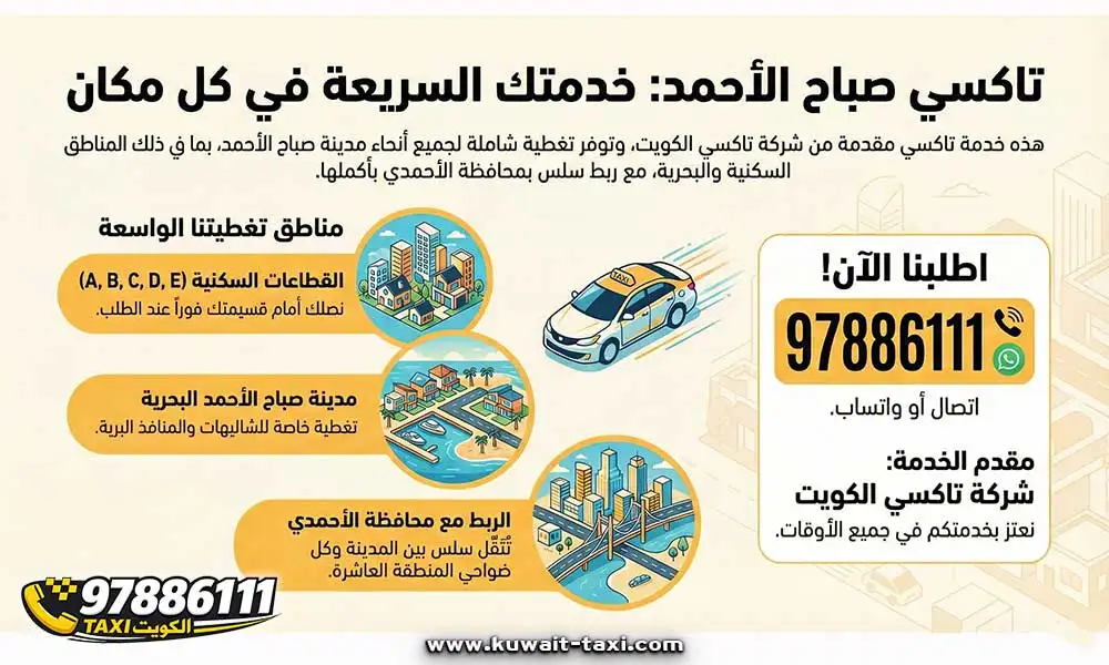 تاكسي صباح الاحمد