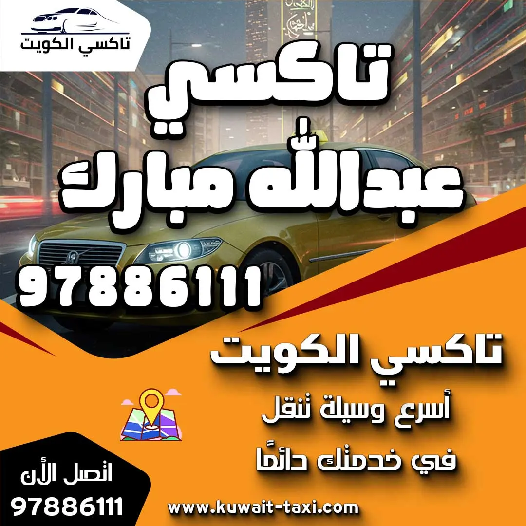 تاكسي عبدالله مبارك 1 تاكسي عبدالله مبارك