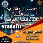 تاكسي عبدالله مبارك