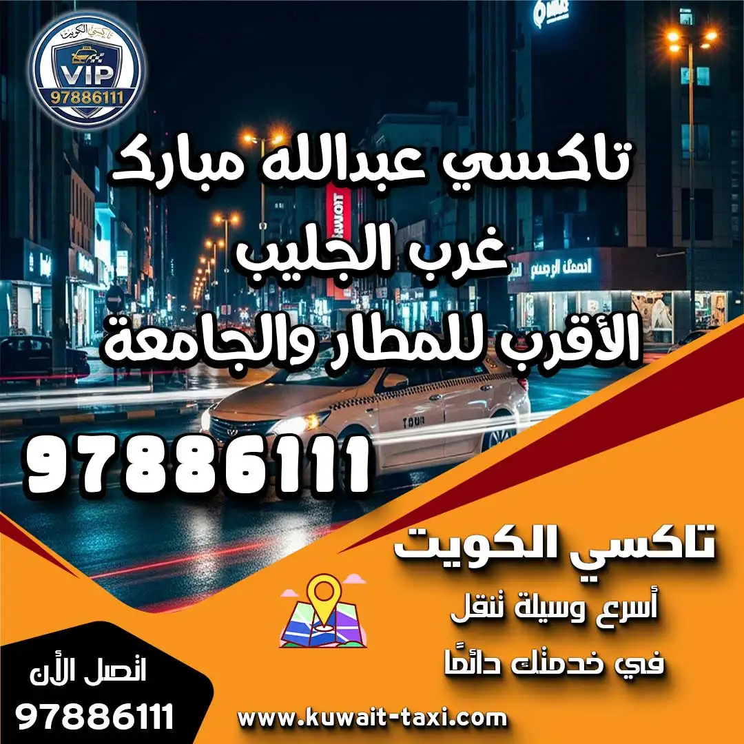 تاكسي عبدالله مبارك