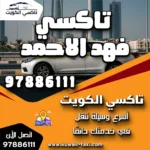 تاكسي فهد الاحمد