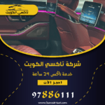 تكسي الكويت