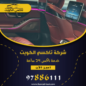 تكسي الكويت 1 تكسي الكويت
