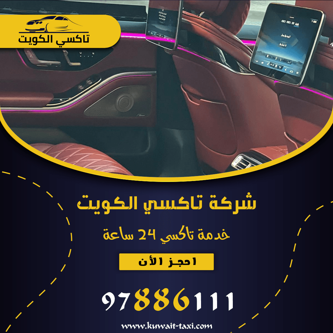 تكسي الكويت