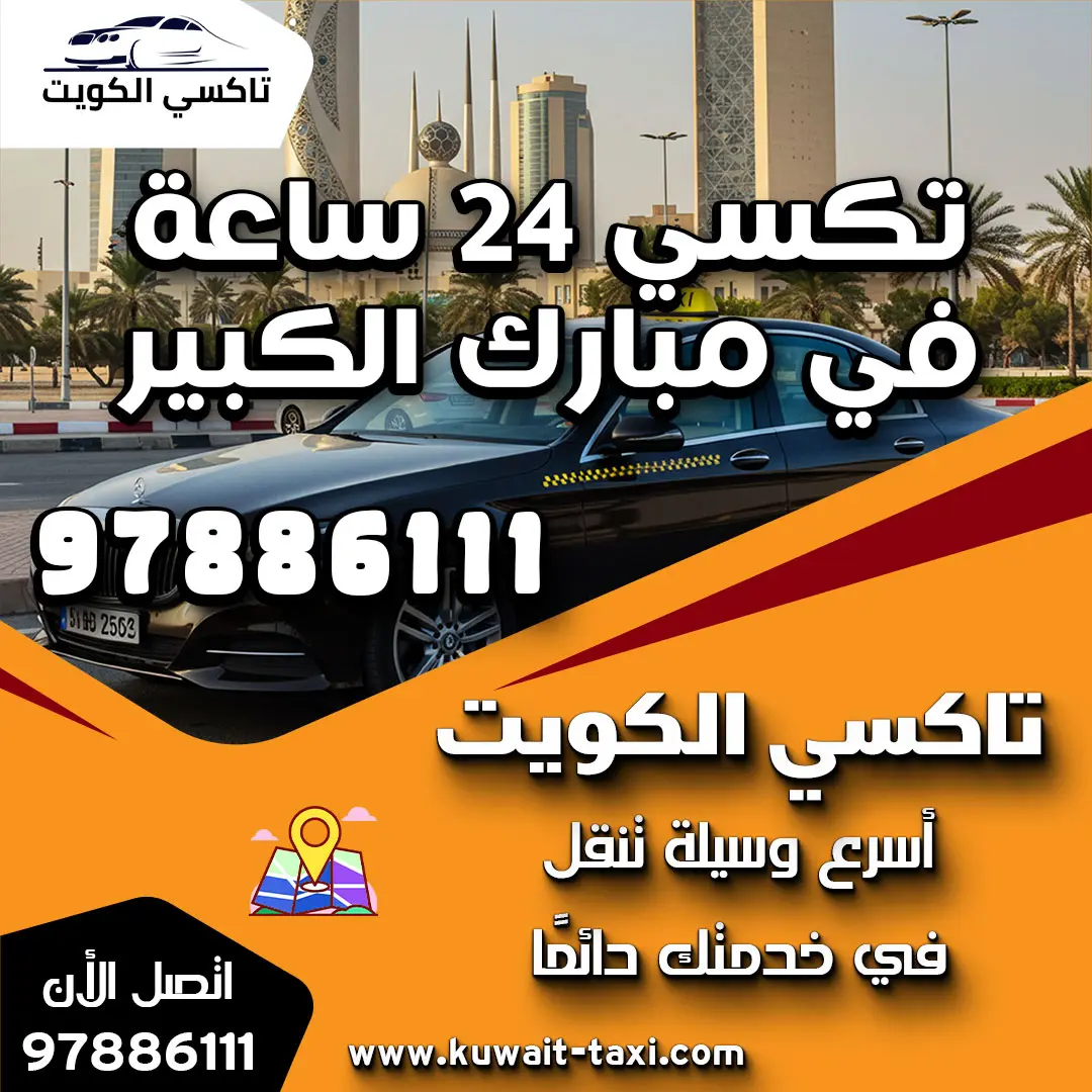 تكسي 24 ساعة في مبارك الكبير