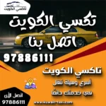 تكسي الكويت اتصل بنا 97886111