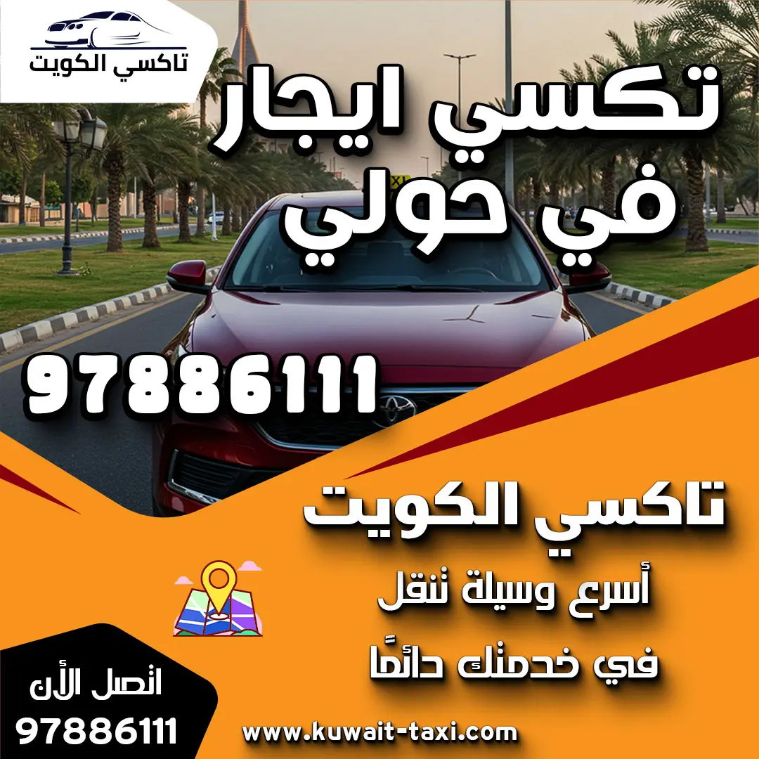 تكسي ايجار في حولي 1 تكسي ايجار في حولي