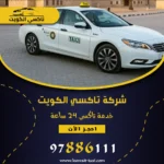 تكسي رخيص 24 ساعة في الكويت