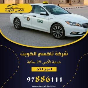 تكسي رخيص 24 ساعة في الكويت 1 تكسي رخيص 24 ساعة في الكويت