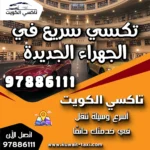 تكسي سريع في الجهراء الجديدة 6 تكسي سريع في الجهراء الجديدة