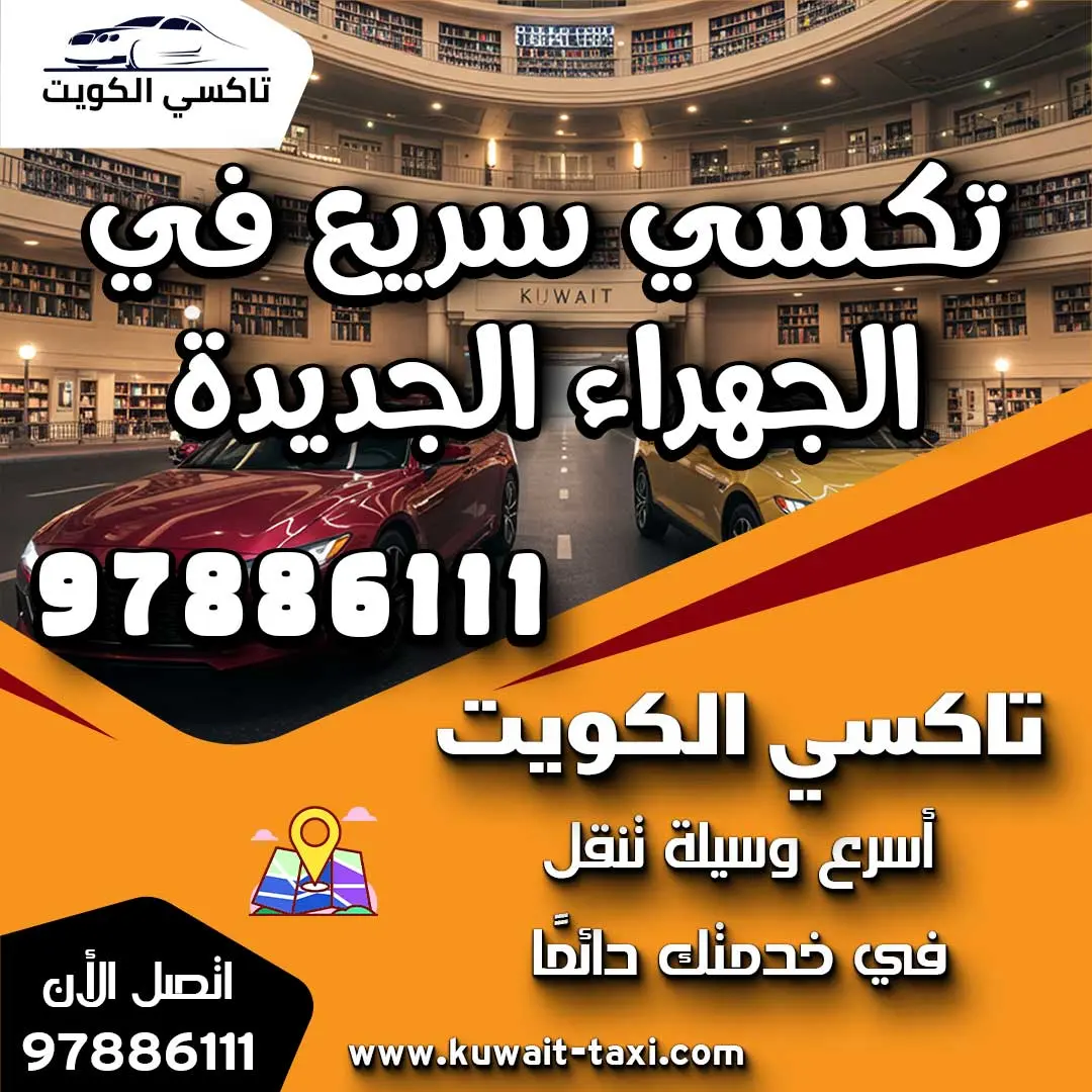 تكسي سريع في الجهراء الجديدة 1 تكسي سريع في الجهراء الجديدة